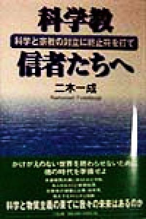 科学教信者たちへ 科学と宗教の対立に終止符を打て