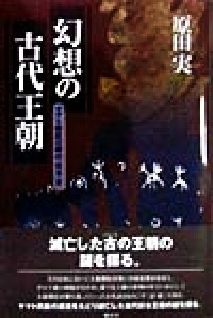 幻想の古代王朝 ヤマト朝廷以前の『日本』史