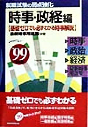 就職試験の弱点強化('99年度版) 「時事・政経」編