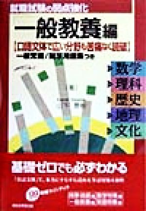 就職試験の弱点強化('99年度版) 「一般教養」編