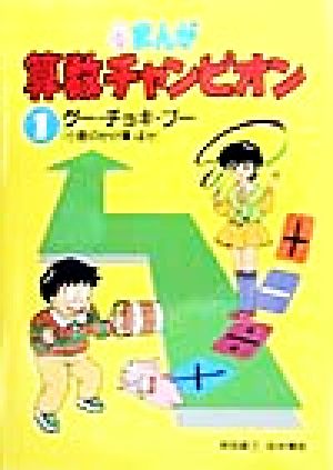 まんが算数チャンピオン(1) 小数のかけ算ほか-グー・チョキ・ブー