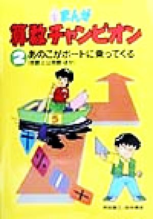 まんが算数チャンピオン(2) 倍数と公倍数ほか-あのこがボートに乗ってくる