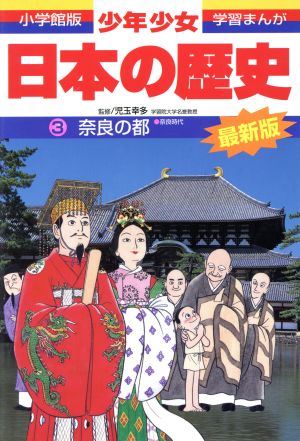 少年少女日本の歴史 改訂・増補版(3)奈良の都小学館版 学習まんが