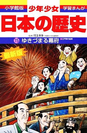 少年少女日本の歴史 改訂・増補版(15) ゆきづまる幕府 小学館版 学習