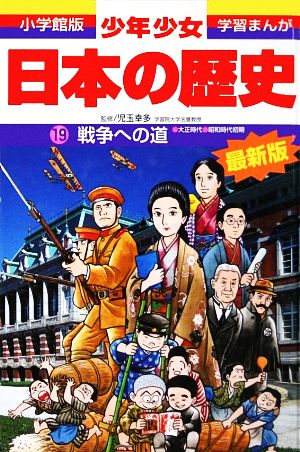 少年少女日本の歴史 改訂・増補版(19) 戦争への道 小学館版 学習まんが 