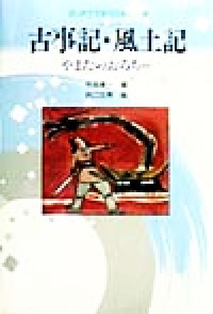 古事記・風土記 やまたのおろちほか はじめてであう日本の古典1