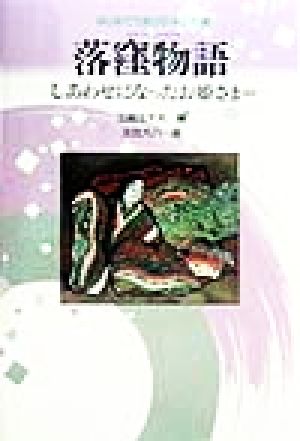 落窪物語 しあわせになったお姫さまほか はじめてであう日本の古典3