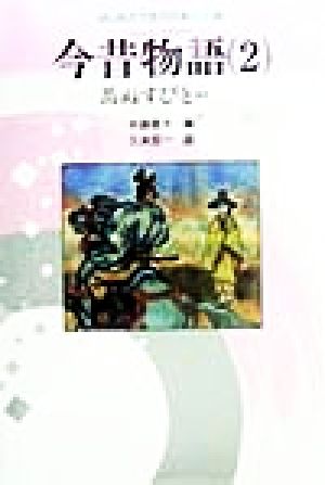 今昔物語(2) 馬ぬすびとほか はじめてであう日本の古典5