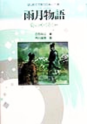 雨月物語 菊のやくそくほか はじめてであう日本の古典13