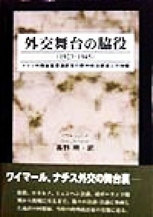 外交舞台の脇役 ドイツ外務省首席通訳官の欧州政治家達との体験