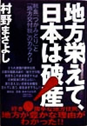 地方栄えて、日本は破産 税金「つかみどり」と「地方交付税」のカラクリ