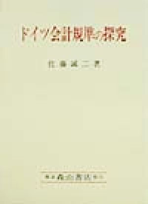 ドイツ会計規準の探究