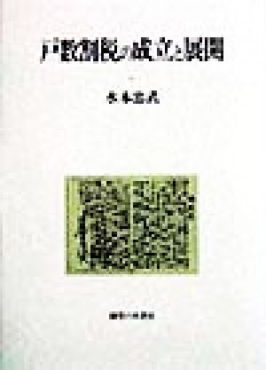 戸数割税の成立と展開