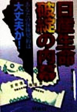 日産生命破綻の内幕 あなたの保険契約は大丈夫か！