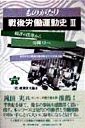 ものがたり 戦後労働運動史(3) 総評の出発から労闘ストへ 連合新書3