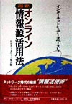 最新オンライン情報源活用法 インターネットからデータベースまで