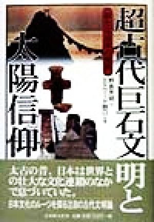 超古代巨石文明と太陽信仰 新たな日本の発見