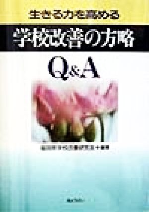 生きる力を高める 学校改善の方略Q&A