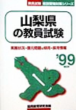 山梨県の教員試験('99年度版) 教員試験 県別受験対策シリーズ