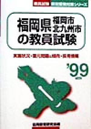 福岡県・福岡市・北九州市の教員試験('99年度版) 教員試験 県別受験対策シリーズ