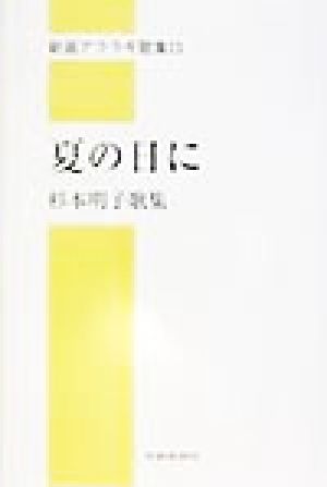 夏の日に 杉本明子歌集 新選アララギ歌集13