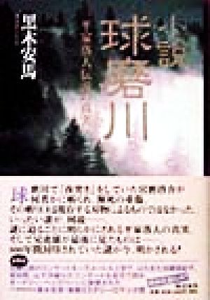 小説 球磨川 平家落人伝説の真実