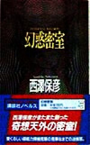 幻惑密室 神麻嗣子の超能力事件簿 講談社ノベルス