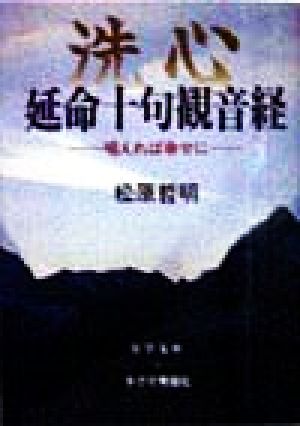 洗心 延命十句観音経唱えれば幸せにチクマの実学文庫