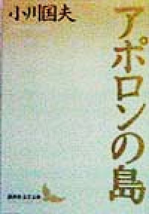 アポロンの島 講談社文芸文庫