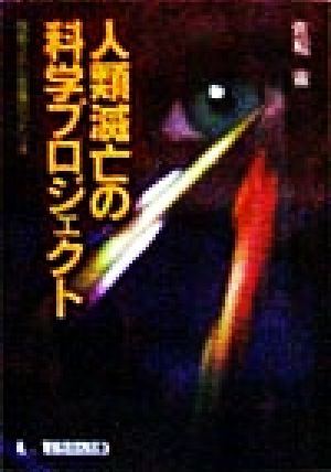 人類滅亡の科学プロジェクト 陰蔽された悪魔のシナリオ にちぶん文庫