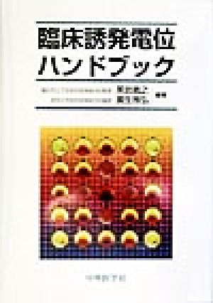 臨床誘発電位ハンドブック