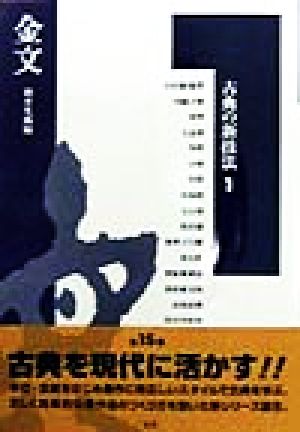 古典の新技法(1) 金文 古典の新技法1
