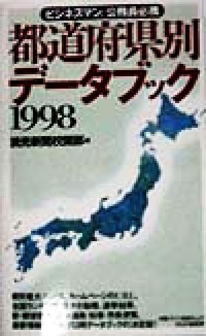 都道府県別データブック(1998)