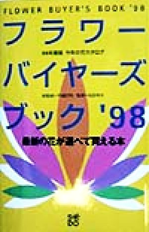 フラワーバイヤーズブック('98) 98年版今年の花カタログ