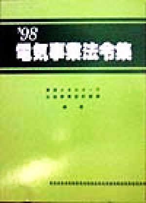 電気事業法令集('98)