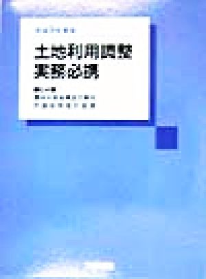 土地利用調整実務必携(平成9年度版)