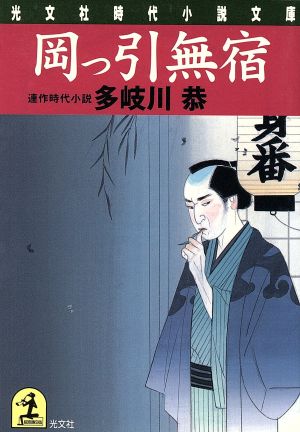 岡っ引無宿 連作時代小説 光文社時代小説文庫光文社時代小説文庫