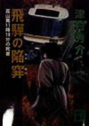 飛騨の陥穽 高山発11時19分の死者講談社文庫