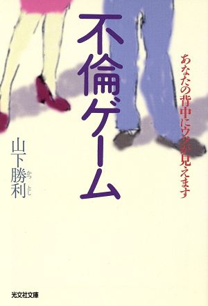 不倫ゲーム あなたの背中にウソが見えます 光文社文庫