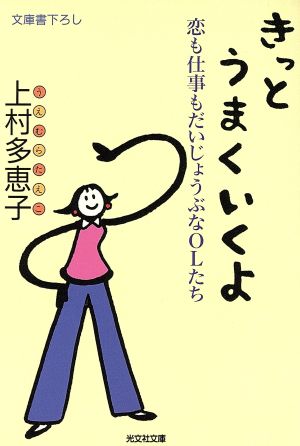 きっとうまくいくよ 恋も仕事もだいじょうぶなOLたち 光文社文庫