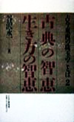 古典の智恵 生き方の智恵(2) 古今東西の珠玉のことば