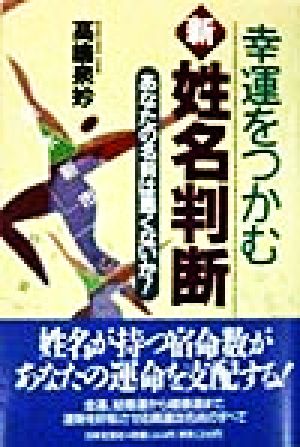 幸運をつかむ新・姓名判断 あなたの名前は悪くないか！