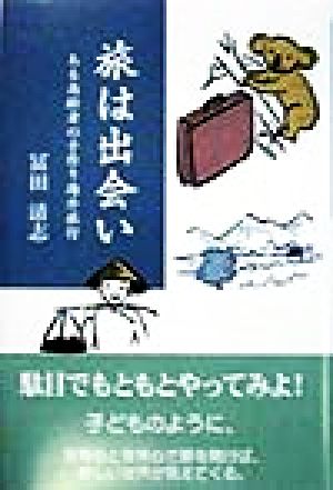 旅は出会い ある高齢者の手作り海外旅行