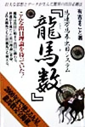 馬連万馬券出目システム『龍馬数』