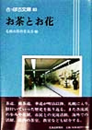 お茶とお花 さっぽろ文庫83