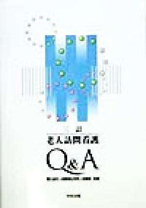 老人訪問看護Q&A