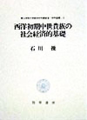 西洋初期中世貴族の社会経済的基礎 青山学院大学経済研究調査室「研究叢書」5