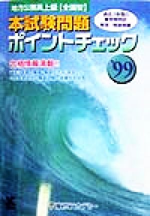 地方公務員上級 本試験問題ポイントチェック('99)