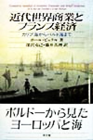 近代世界商業とフランス経済 カリブ海からバルト海まで