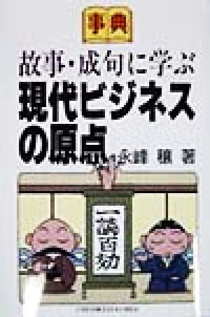 事典 故事・成句に学ぶ現代ビジネスの原点